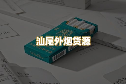 汕尾外烟货源
