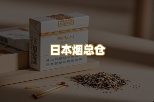 日本烟总仓